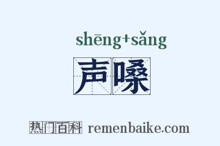 声嗓是什么意思的图片